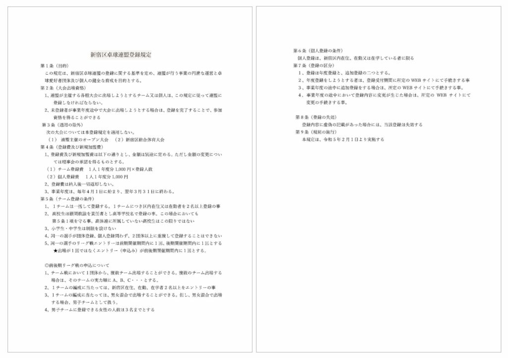 新宿区卓球連盟登録規定